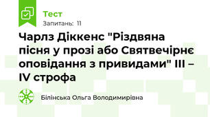 Чарлз Діккенс "Різдвяна пісня у прозі або Святвечірнє оповідання з привидами" ІІІ – ІV строфа