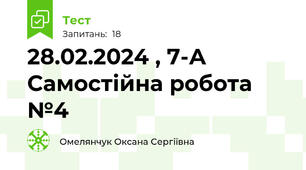 28.02.2024 , 7-А Самостійна робота №4 