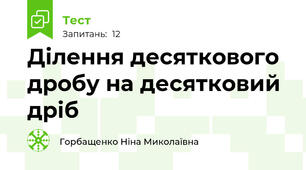 Ділення десяткового дробу на десятковий дріб