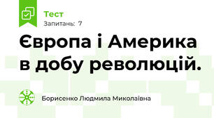 Європа і Америка в добу революцій. 