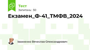 Екзамен_Ф-41_ТМФВ_2024