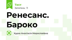 Ренесанс. Бароко