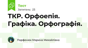 ТКР. Орфоепія. Графіка. Орфографія.