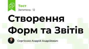 Створення Форм та Звітів