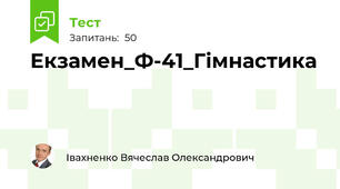 Екзамен_Ф-41_Гімнастика