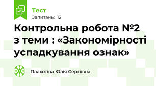 Контрольна робота №2 з теми : «Закономірності успадкування ознак»  