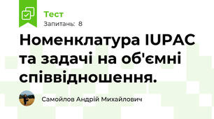 Номенклатура IUPAC та задачі на об'ємні співвідношення.