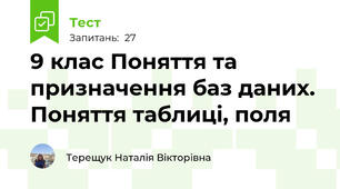 9 клас Поняття та призначення баз даних. Поняття таблиці, поля