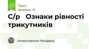 С/р   Ознаки рівності трикутників 