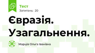 Євразія. Узагальнення.
