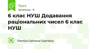 6 клас НУШ Додавання  раціональних чисел 6 клас НУШ