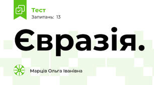 Євразія.