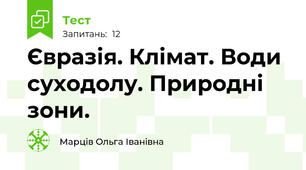 Євразія. Клімат. Води суходолу. Природні зони.