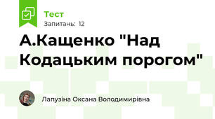 А.Кащенко "Над Кодацьким порогом"