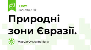 Природні зони Євразії.