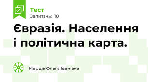 Євразія. Населення і політична карта.