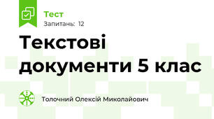 Текстові документи 5 клас