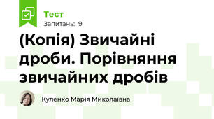 (Копія) Звичайні дроби. Порівняння звичайних дробів
