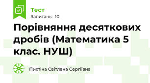  Порівняння десяткових дробів (Математика 5 клас. НУШ)
