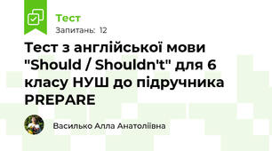 Тест з англійської мови "Should / Shouldn't" для 6 класу НУШ до підручника PREPARE