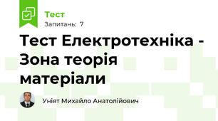 Тест Електротехніка - Зона теорія матеріали 