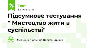 Підсумкове тестування " Мистецтво жити в суспільстві"