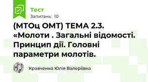 (МТОц ОМТ) ТЕМА 2.3. «Молоти . Загальні відомості. Принцип дії. Головні  параметри молотів.