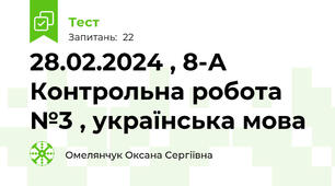 28.02.2024 , 8-А Контрольна робота №3 , українська мова 