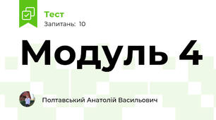 Модуль 4