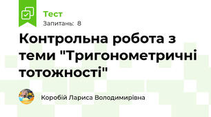 Контрольна робота з теми "Тригонометричні тотожності"