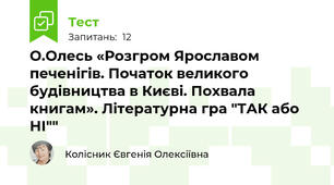 О.Олесь «Розгром Ярославом печенігів. Початок великого будівництва в Києві. Похвала книгам». Літературна гра "ТАК або НІ""