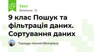 9 клас Пошук та фільтрація даних. Сортування даних