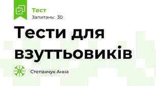 Тести для взуттьовиків