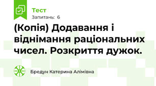 (Копія) Додавання і віднімання раціональних чисел. Розкриття дужок.