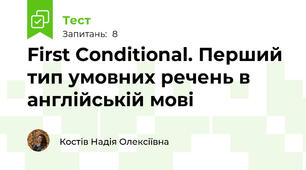 First Conditional. Перший тип умовних речень в англійській мові