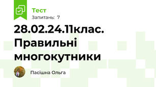 28.02.24.11клас. Правильні многокутники