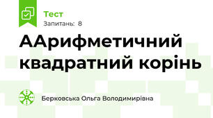 ААрифметичний квадратний корінь