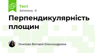 Перпендикулярність площин 