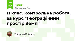 11 клас. Контрольна робота за курс "Географічний простір Землі"