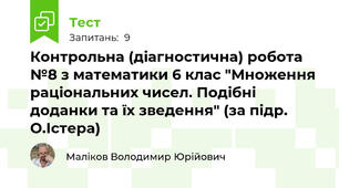Контрольна (діагностична) робота №8 з математики 6 клас "Множення раціональних чисел. Подібні доданки та їх зведення" (за підр. О.Істера)