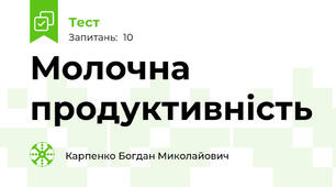 Молочна продуктивність