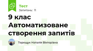 9 клас Автоматизоване створення запитів