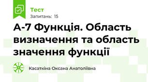 А-7 Функція. Область визначення та область значення функції