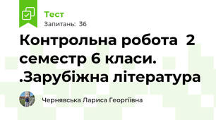 Контрольна робота  2 семестр 6 класи. .Зарубіжна література