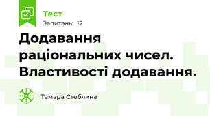 Додавання раціональних чисел. Властивості додавання.