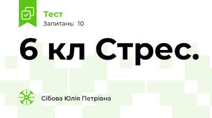 6 кл Стрес. 