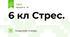 6 кл Стрес. 