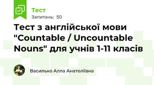 Тест з англійської мови "Countable / Uncountable Nouns" для учнів 1-11 класів