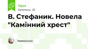  В. Стефаник. Новела "Камінний хрест"