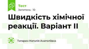   Швидкість хімічної реакції. Варіант ІІ